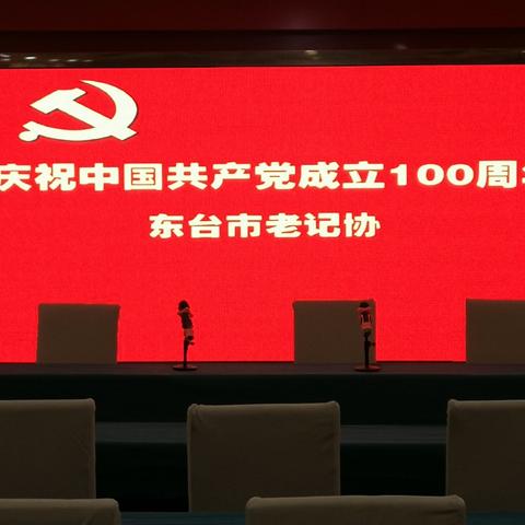 中国共产党建党100周年东台市老记协党员庆祝活动剪影（下）