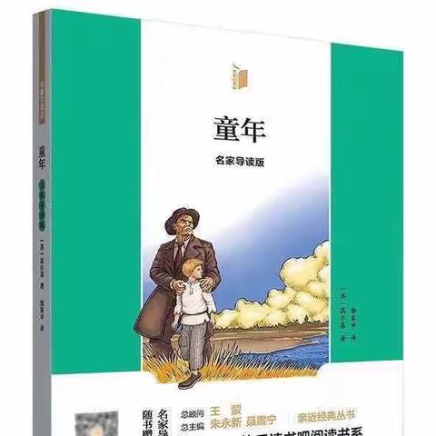 阅读越乐 悦读越雅——新教育小学五四班第一阅读小组《童年》线上阅读分享会