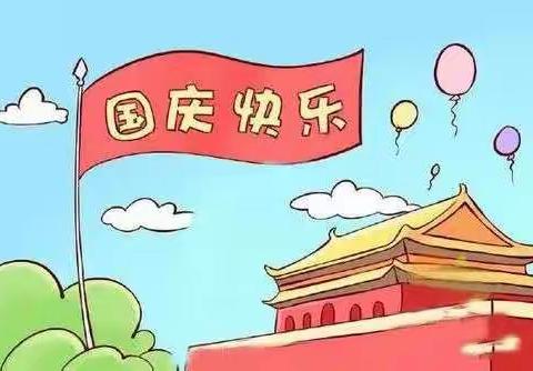 茶山镇梅霞小学国庆节放假通知