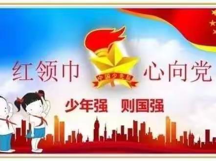 献礼二十大，童心永向党！——茶山镇梅霞小学十月德育活动