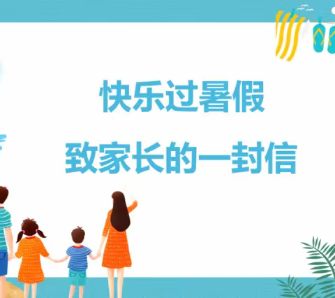 梅霞小学2023年暑假致家长的一封信