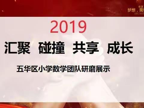 五华区莲华小学参加五华区小学数学团队研磨展示活动