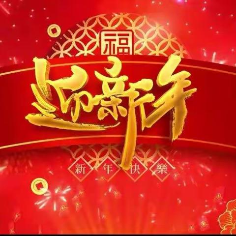 萌娃过大年—小一班庆元旦活动集锦