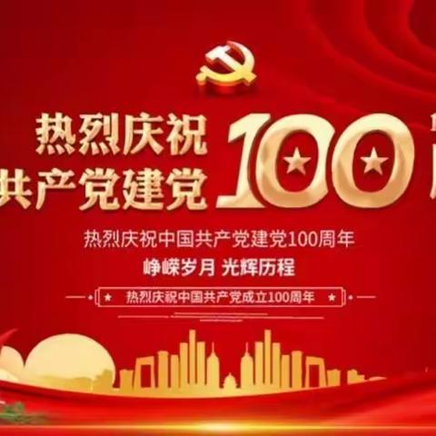 致敬建党100周年--王国针小学主题教育活动