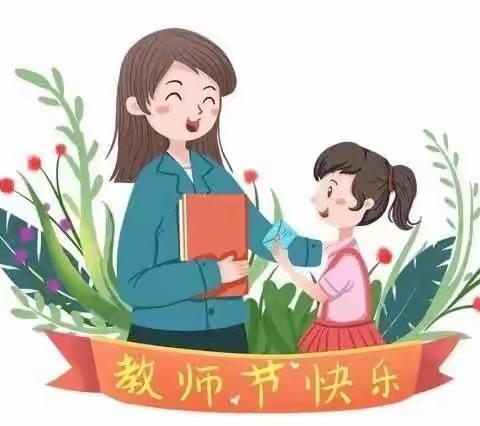 【黄河幼儿园倡议书】过廉洁教师节—让“绿色”与“温情”同行