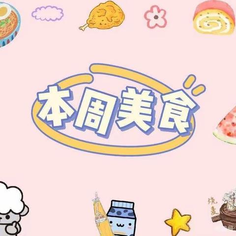 天骄幼儿园每周食谱10.31-11.4