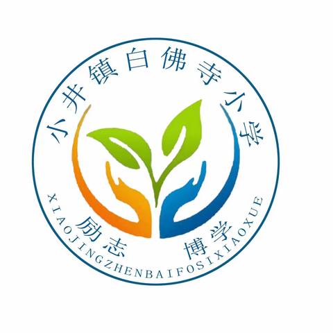 课改助力成长，教研促进学习————白佛寺小学第三次教研活动