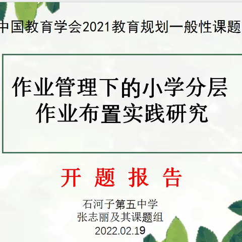 课题引领 以研促思——石河子第五中学《作业管理下的小学分层作业布置实践研究》开题会