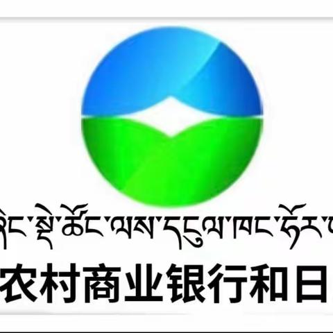 泽库农商银行和日支行“文明服务”示范