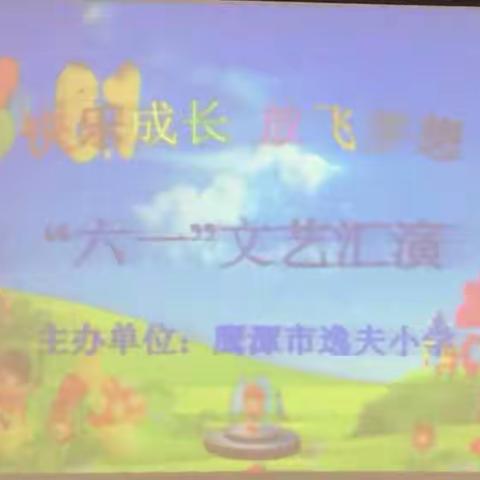 快乐成长  放飞梦想         鹰潭市逸夫小学庆祝“六一”文艺汇演