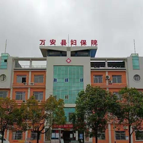 万安县妇幼保健院春季入托入园体检开始啦！
