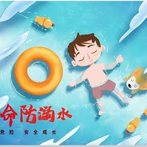 安全 · 防溺水 || 珍爱生命   防“溺”于未然——杨陵实验幼儿园防溺水安全知识宣传（六）