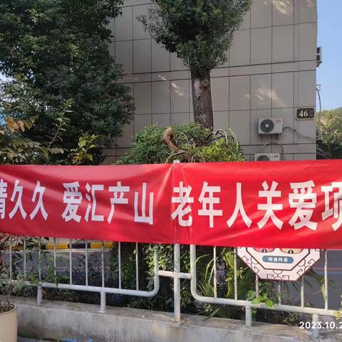 岁岁重阳浓浓情— 产山社区举办重阳节活动