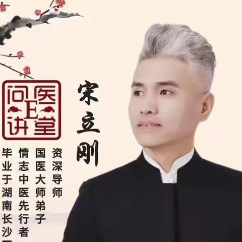 75【瑞天中医】问医 E 讲堂《精彩回访》之一主讲：国医大师弟子宋立刚老师编辑:无锡瑞天中医肖老师制作:巢才荣