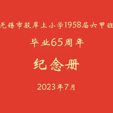 《无锡市驳岸上小学1958届六甲班毕业65周年纪念册》简介之一