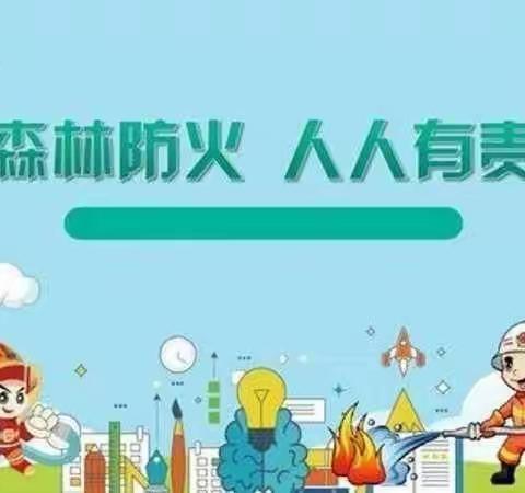 森林防火，人人有责——漳州市龙海区东泗乡中心幼儿园董浦分园
