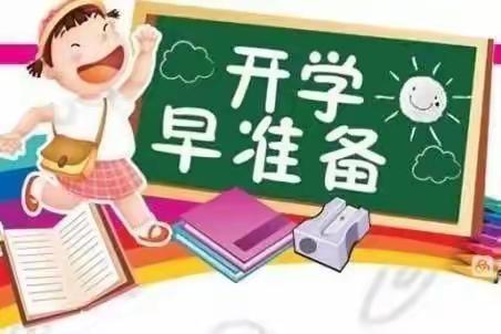 “幼”见美好，静待相逢——漳州市龙海区东泗乡中心幼儿园董浦分园开学温馨提示