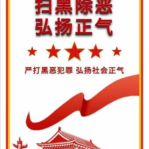 扫黑除恶 弘扬正气——漳州市龙海区东泗乡中心幼儿园董浦分园扫黑除恶宣传