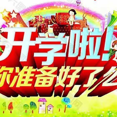 【幸福新安】新安小学2022年秋季开学致家长一封信