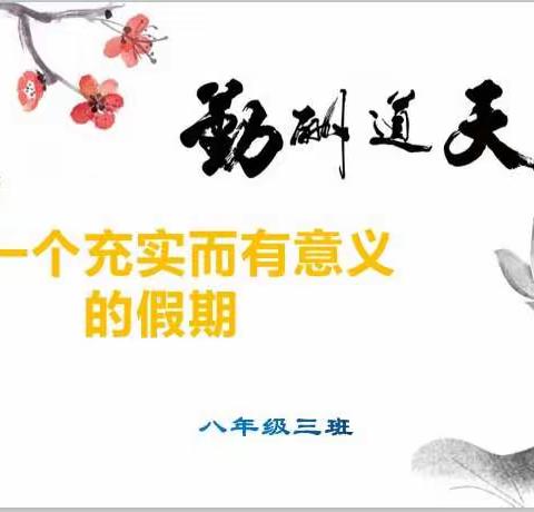 过一个充实而有意义的假期