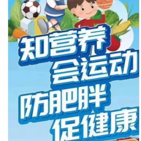 爱在健康营养时——关市小学5.20营养日宣传活动