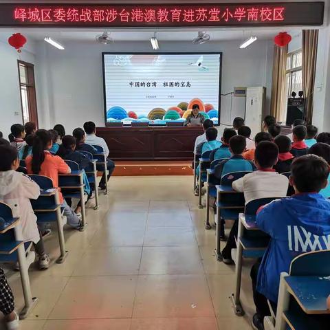 乡谊永固，两岸同心——枣庄市峄城区委统战部在苏堂小学南校区举办涉台港澳教育进校园活动。