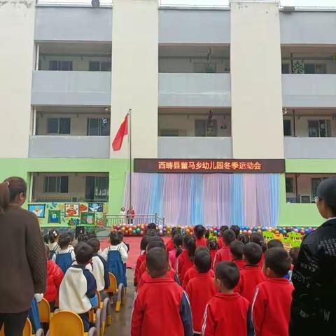 “童心童梦，童趣童乐”西畴县董马乡幼儿园冬季运动会