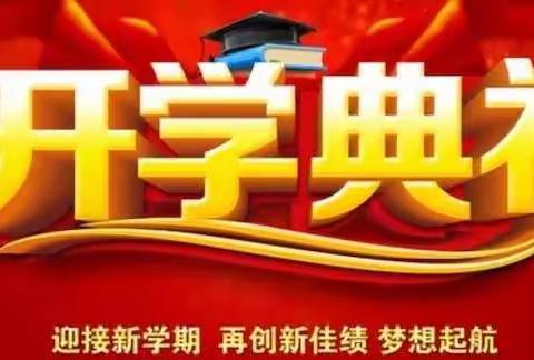 喜迎华诞，共启征程——筑金坝小学开启2019秋季学期新华章