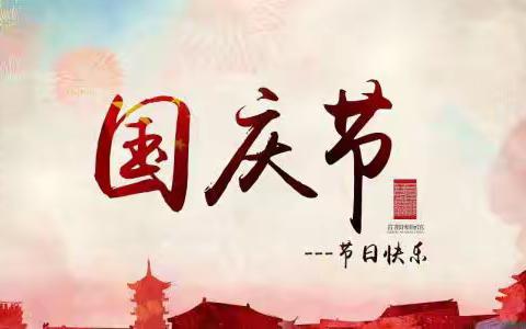 龙头山中学2019年国庆节放假通知