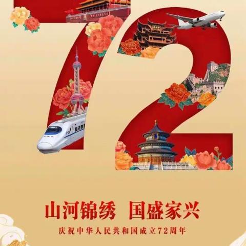 庆祝祖国72周岁生日——沧县张官屯小学九月份活动纪实