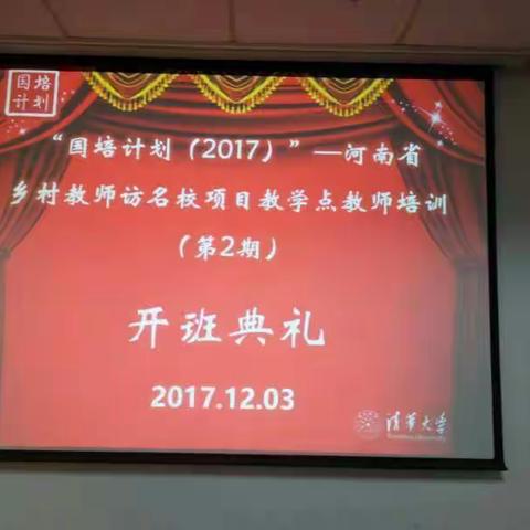 2017年12月2日，河南省近百名教师齐聚清华，走访名校，既是提升自我，又与清华结下不解之缘。