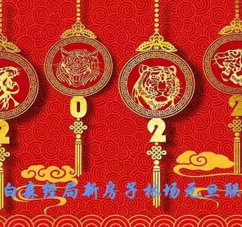 欢歌笑语庆元旦 虎年再启新征程 —新房子林场2022元旦联欢会