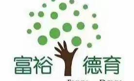 全体教师齐上阵 逸夫学校换新颜——富裕县逸夫学校教学楼卫生清理工作纪实