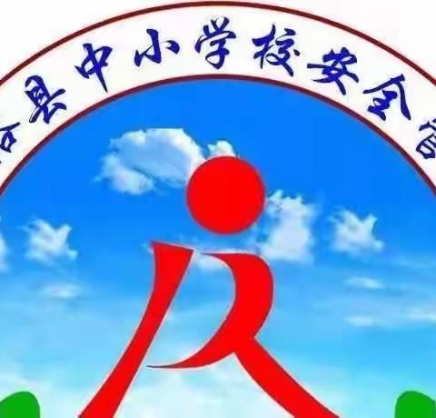 “祭奠英魂，缅怀先烈”暨富裕县逸夫学校安全教育宣传活动