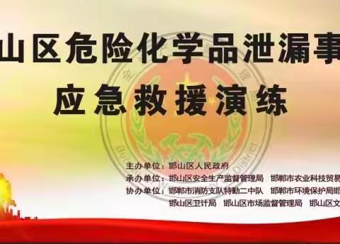 邯山区政府“危险化学品泄漏事故应急救援演练”，4月27日在邯郸市科贸城冷库举行。