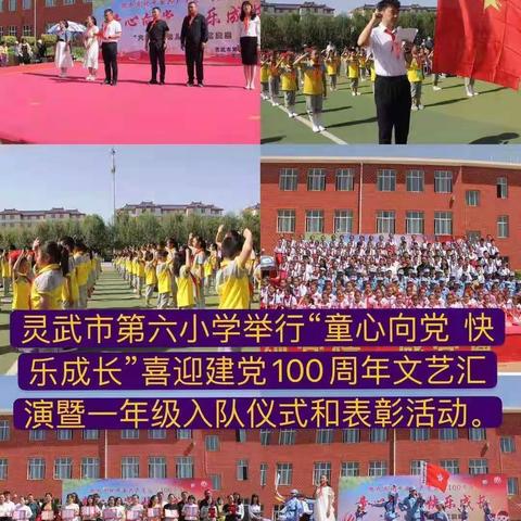 【讲好六小故事】童心向党 快乐成长——灵武市第六小学庆祝建党100周年欢度“六一”国际儿童节文艺汇演暨表彰大会