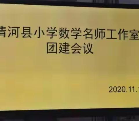 清河县小学数学名师工作室团建会议———活动为基、科研为翼、凝聚智慧、开拓创新