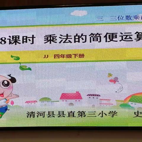 清河县县直第三小学数学教研—《乘法简便运算》课例展示