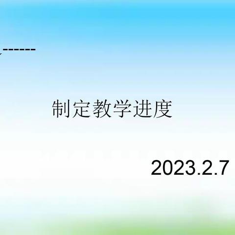 教研时刻之——统一教学进度，携手同行