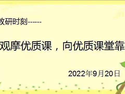 教研时刻——观摩优质课，向优质课堂靠拢