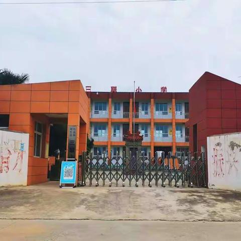 三联小学关于加强中小学生“五项管理”工作倡议书