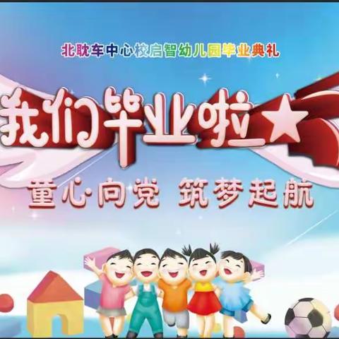 平顺县北耽车中心校启智幼儿园“童心向党，筑梦起航”大班毕业典礼