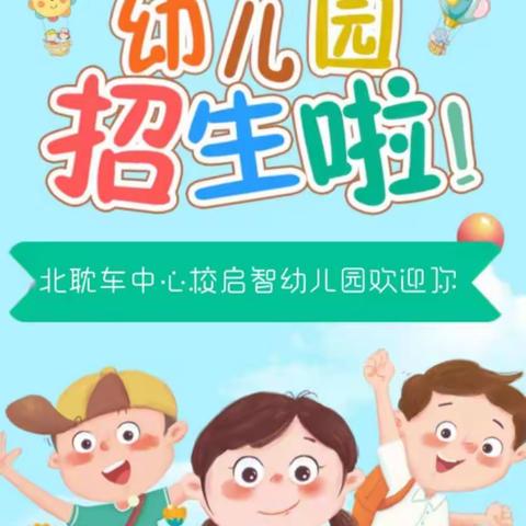 平顺县北耽车中心校启智幼儿园招生简章