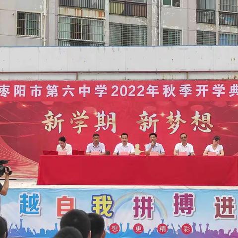 风劲帆满图新志        砥砺奋进正当时一枣阳市第六中学2022年秋季开学典礼暨庆祝第38个教师节活动纪实