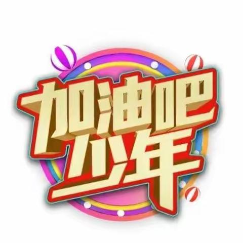 加油少年  展现青春风采——大束镇凰翥小学召开六年级动员会