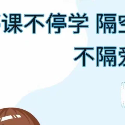 停课不停学    隔空不隔爱 —大束镇凰翥小学线上教学记