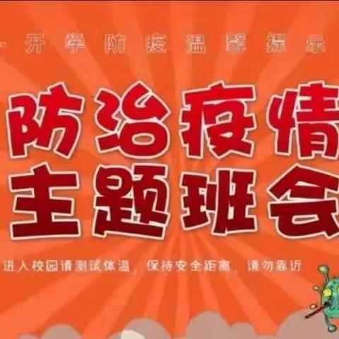 大束镇凰翥小学二年级疫情防控主题班会