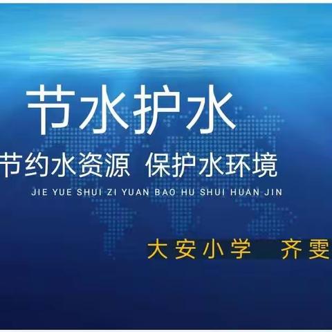 节约用水，始于点滴