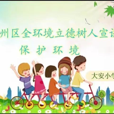 提高环境保护意识，爱护我们共有家园