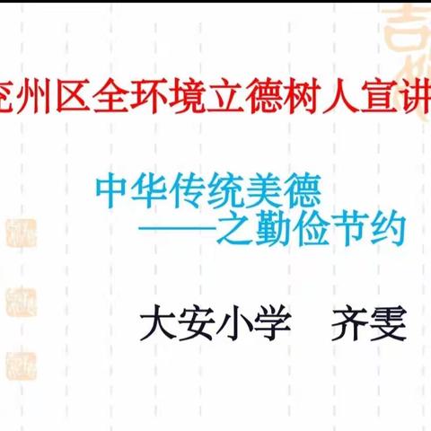 勤俭节约，从你我做起     ——大安镇大安小学开展线上优秀传统文化宣讲活动
